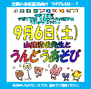 【未就園児向け】９／６（土）お遊び会プチClub「山田宏史先生とうんどうあそび♪」
